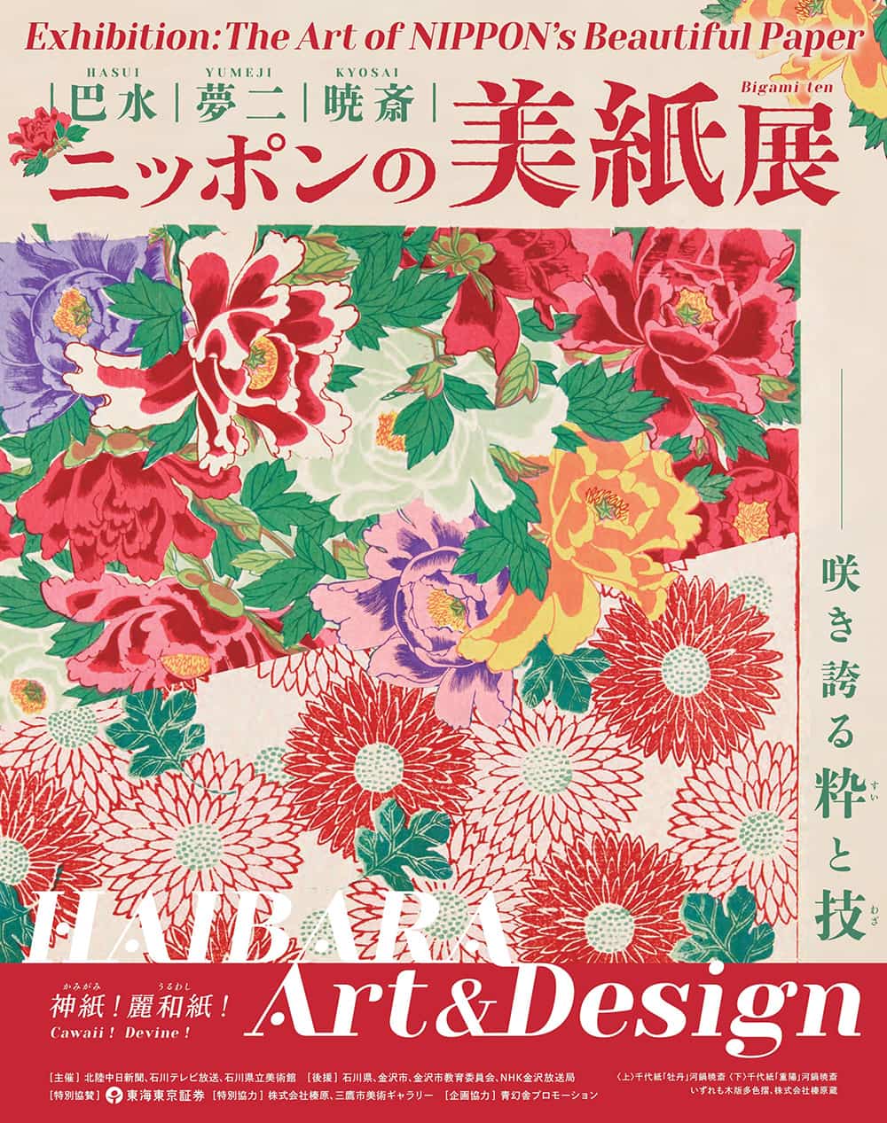 巴水・夢二・暁斎 ～ニッポンの美紙展～ －HAIBARA Art＆Design 咲き誇る粋と技－
