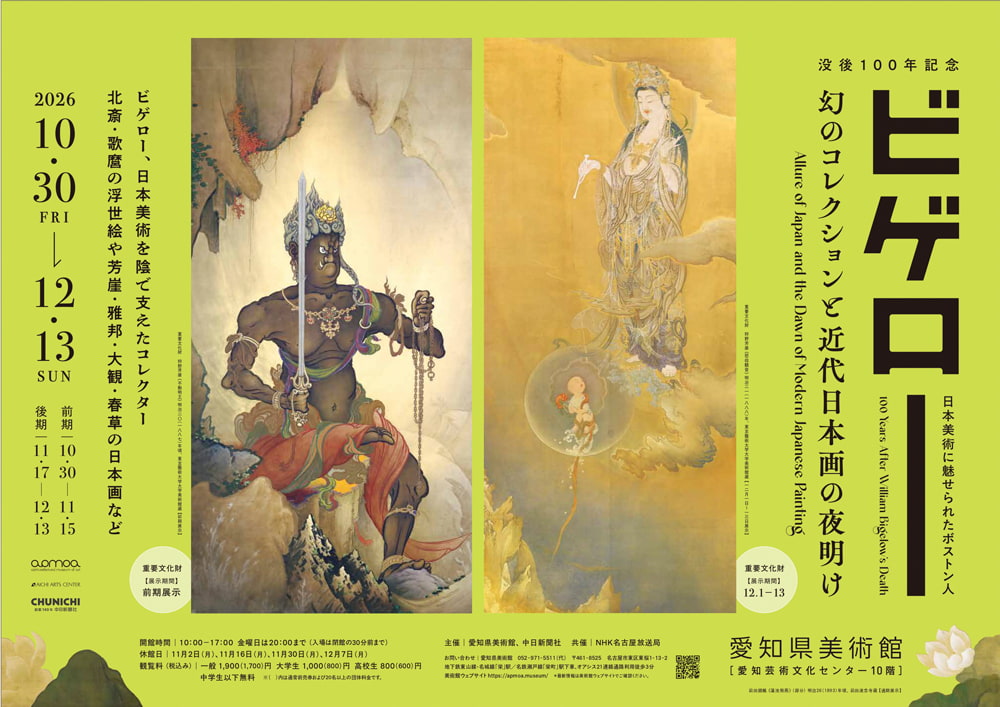 没後100年記念 ビゲロー 幻のコレクションと近代日本画の夜明け ──日本美術に魅せられたボストン人──