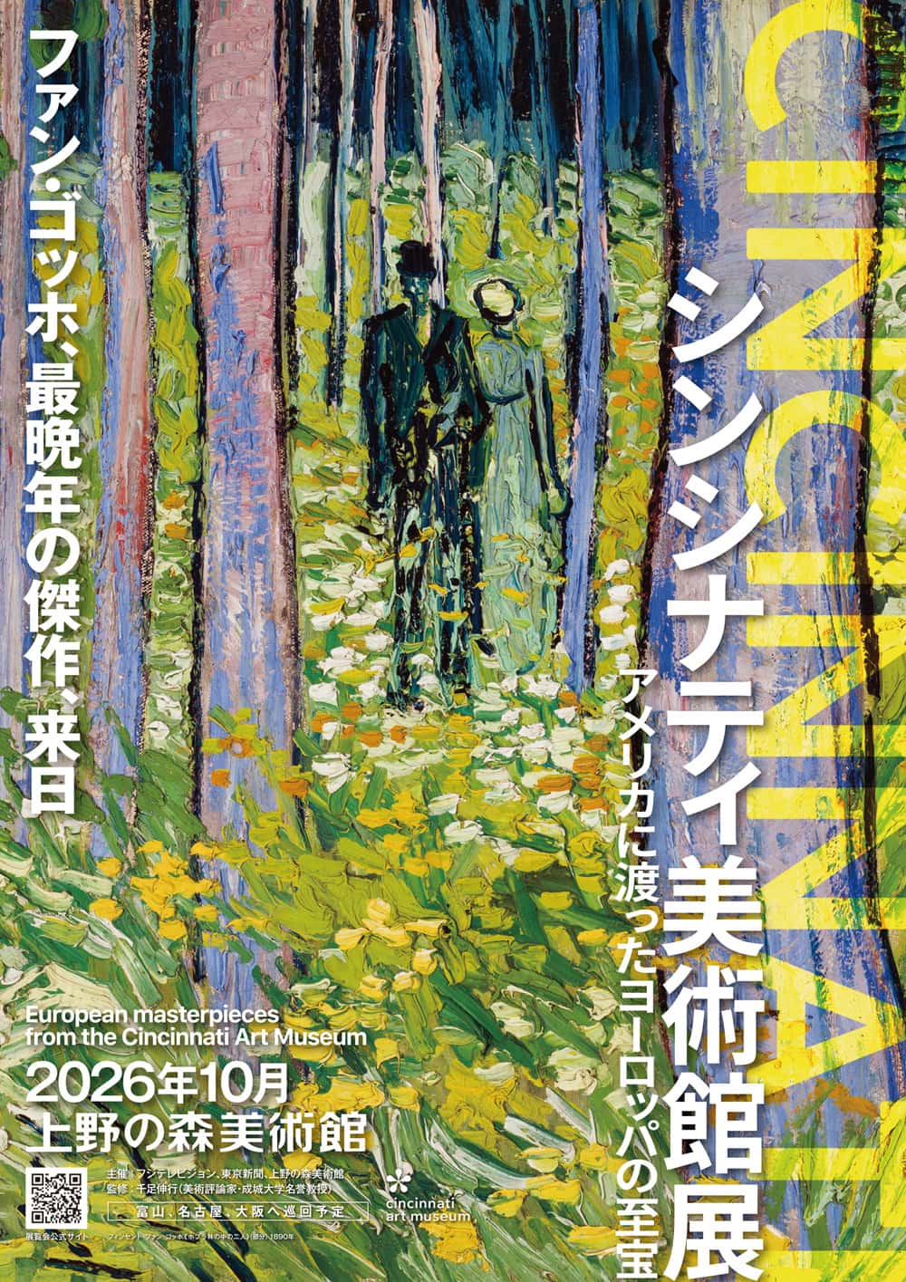 シンシナティ美術館展 ～アメリカに渡ったヨーロッパの至宝～