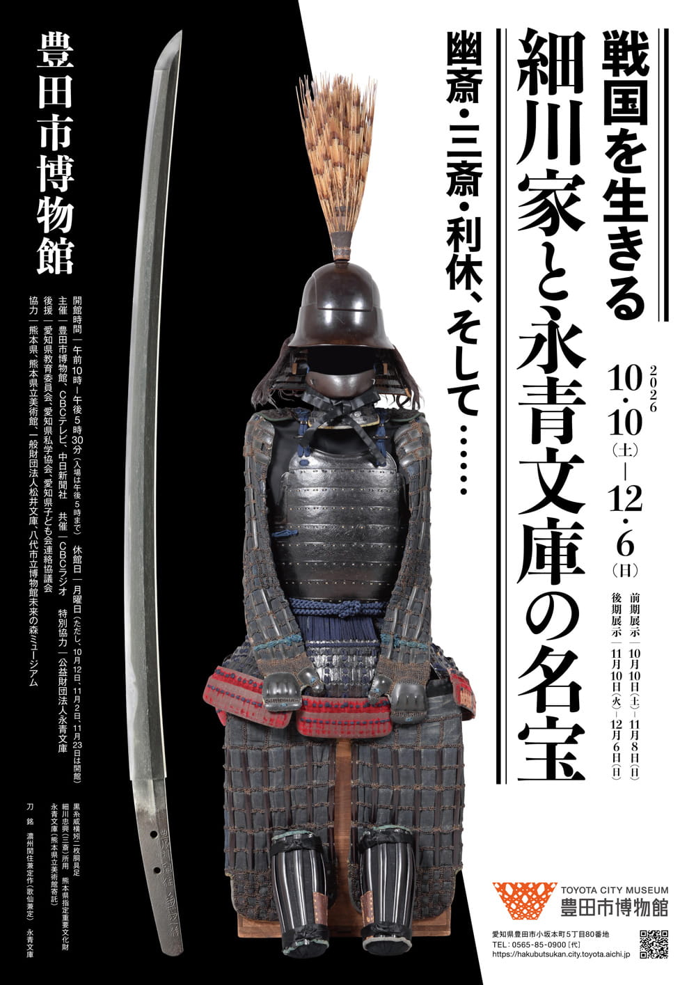 戦国を生きる　細川家と永青文庫の名宝　幽斎・三斎・利休、そして…