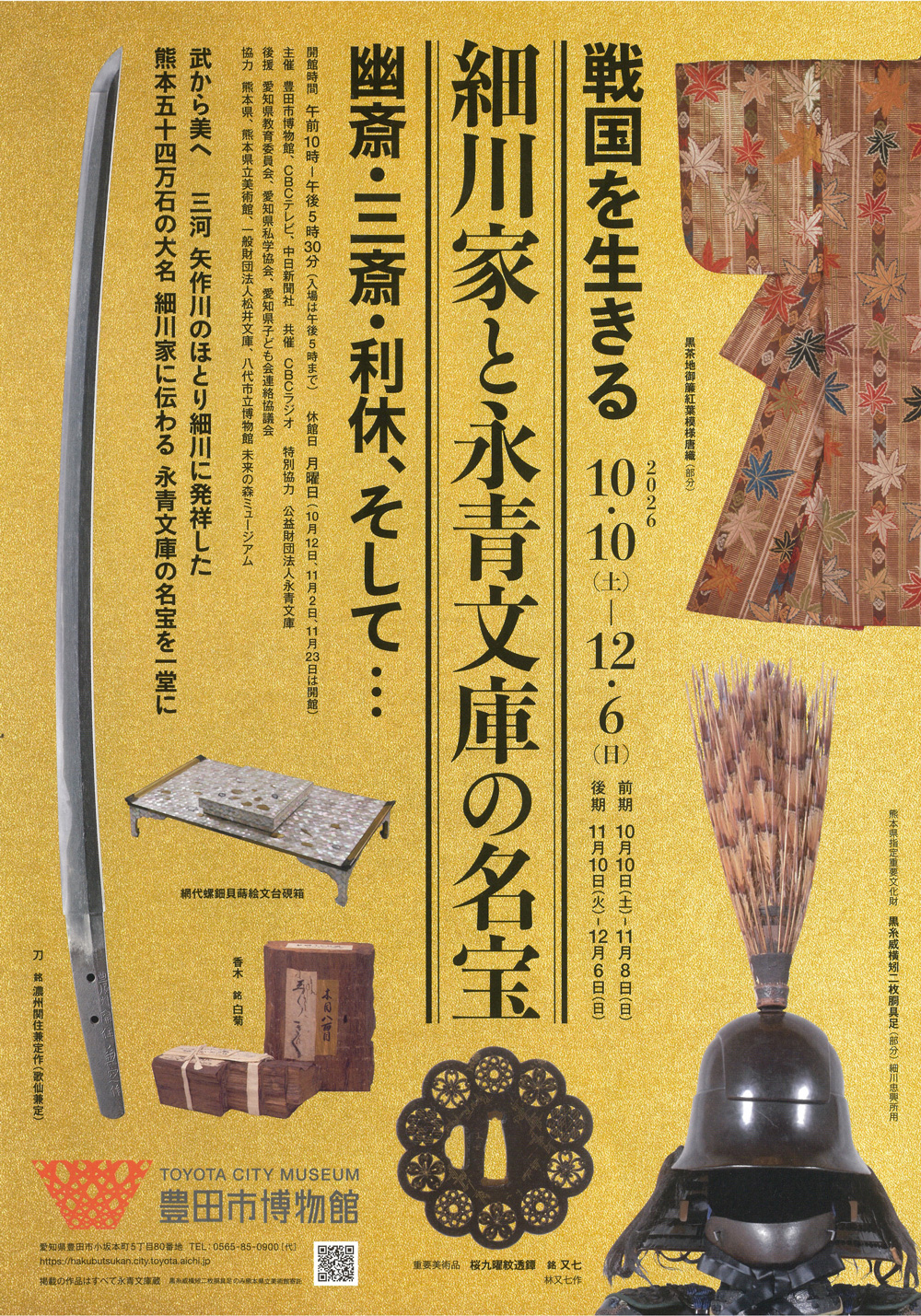 戦国を生きる　細川家と永青文庫の名宝　幽斎・三斎・利休、そして…