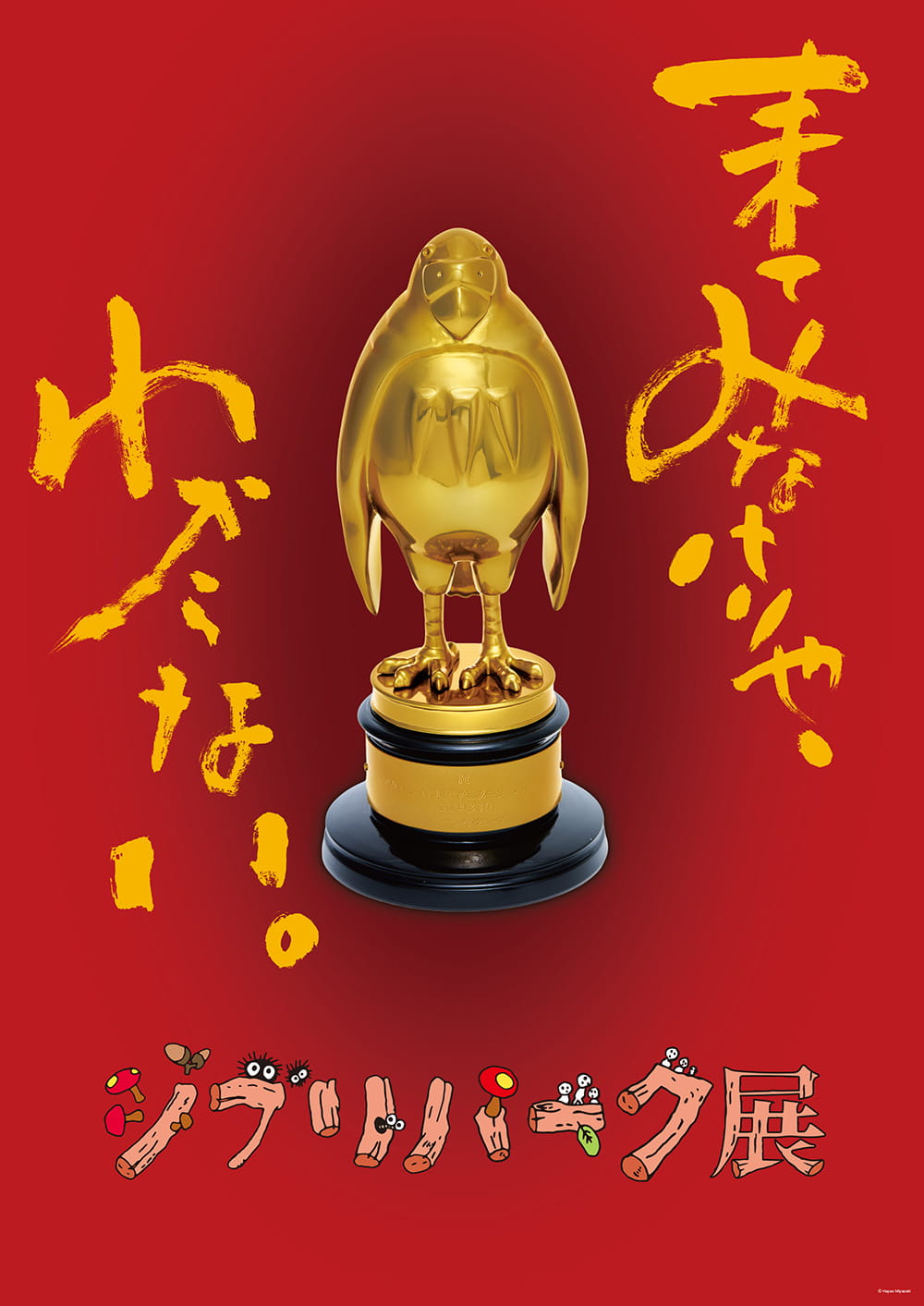 ジブリパーク展 大阪展