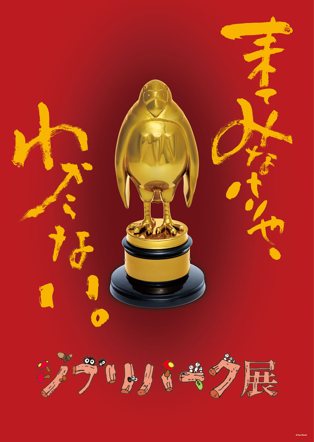 ジブリパーク展 大阪展