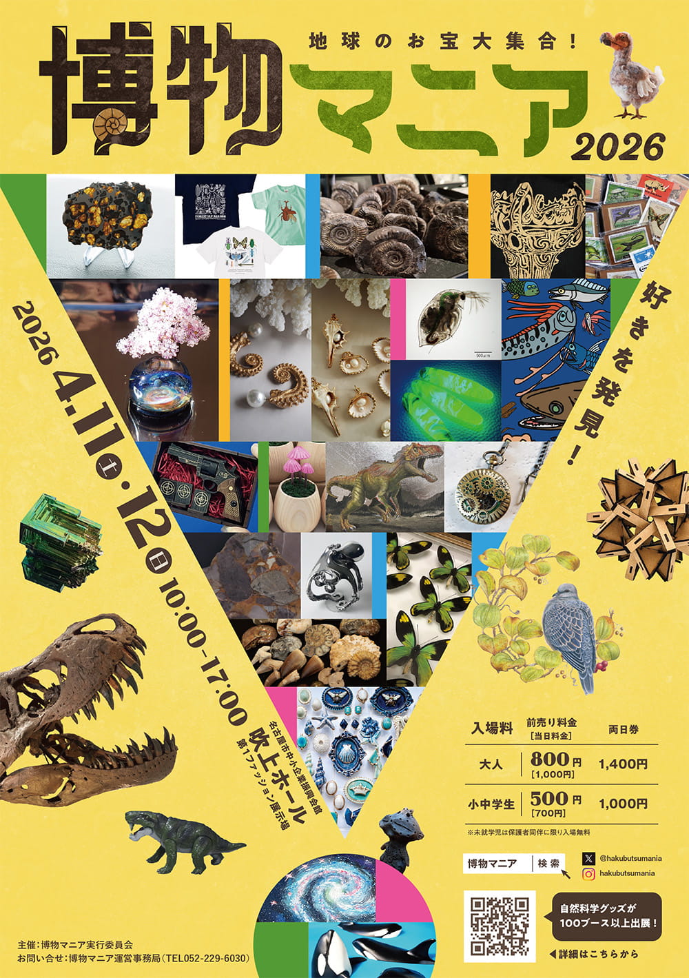 地球のお宝大集合！博物マニア 2026