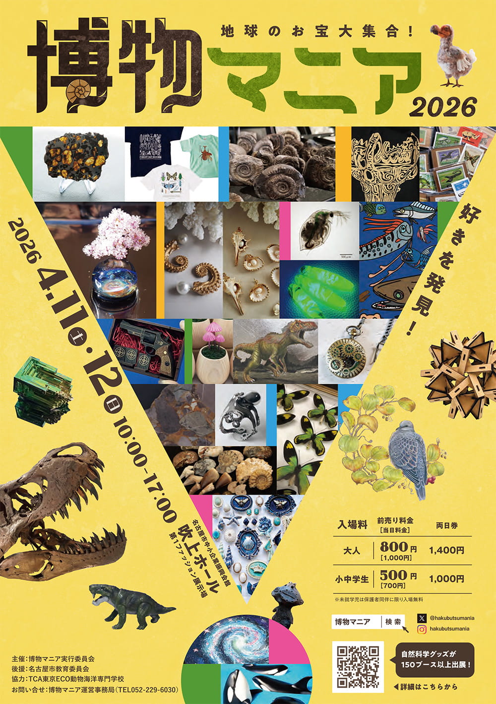 地球のお宝大集合!博物マニア 2026