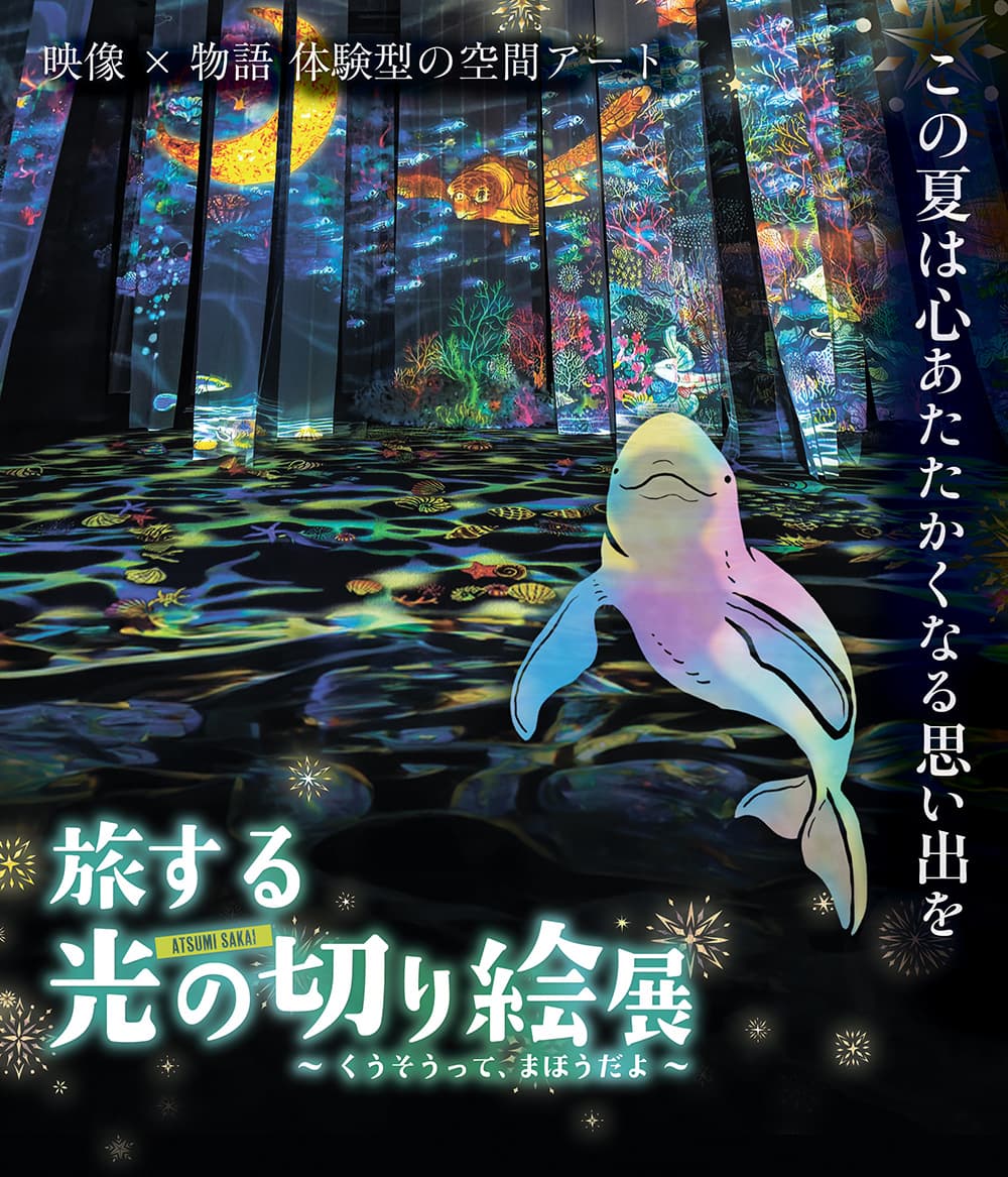 旅する光の切り絵展 ～くうそうって、まほうだよ～