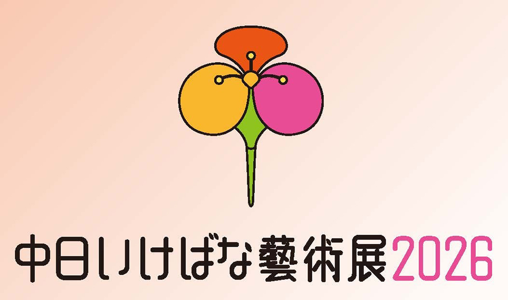 中日いけばな藝術展2026