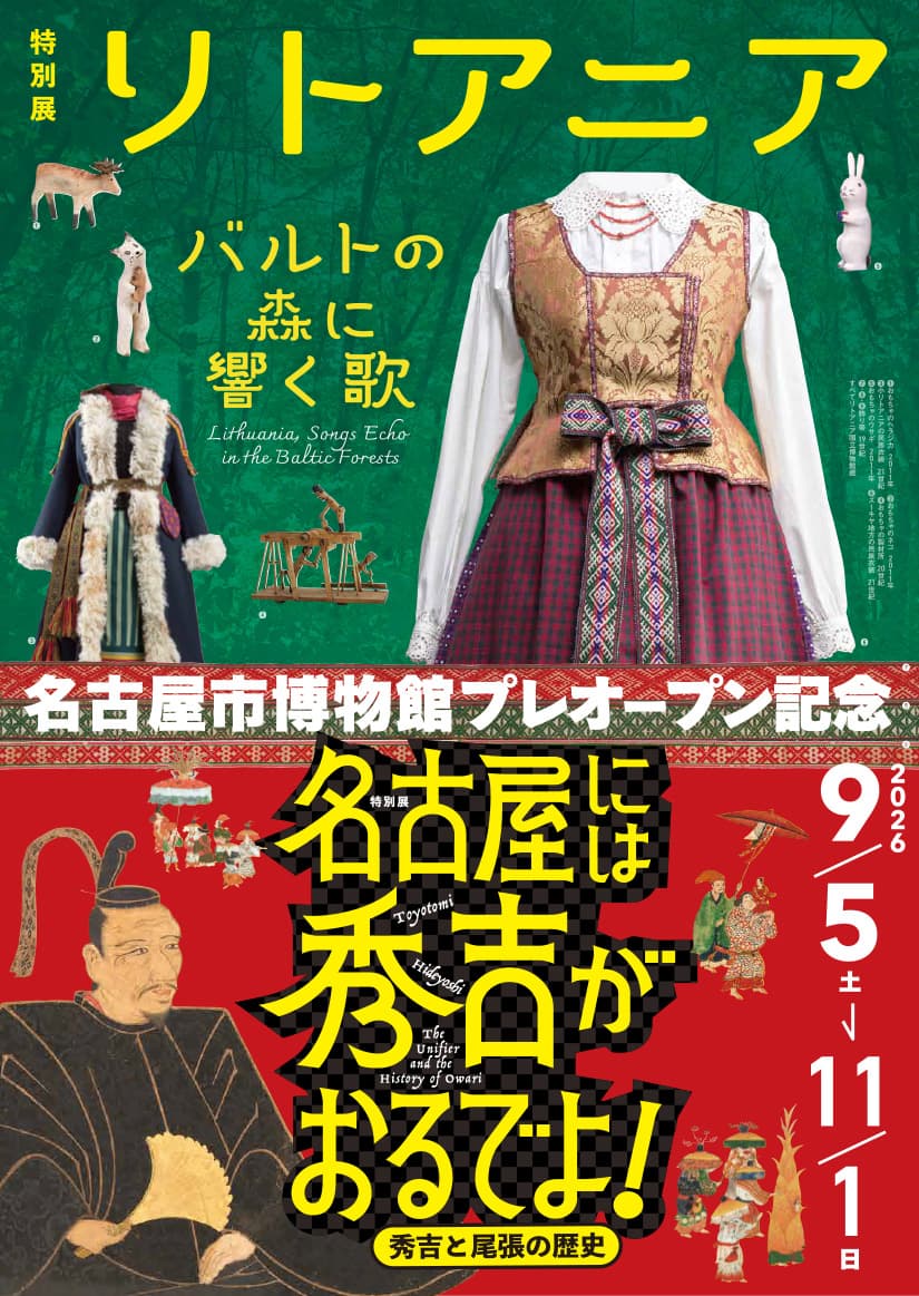 特別展「リトアニア―バルトの森に響く歌―」 特別展「名古屋には秀吉がおるでよ！―秀吉と尾張の歴史―」