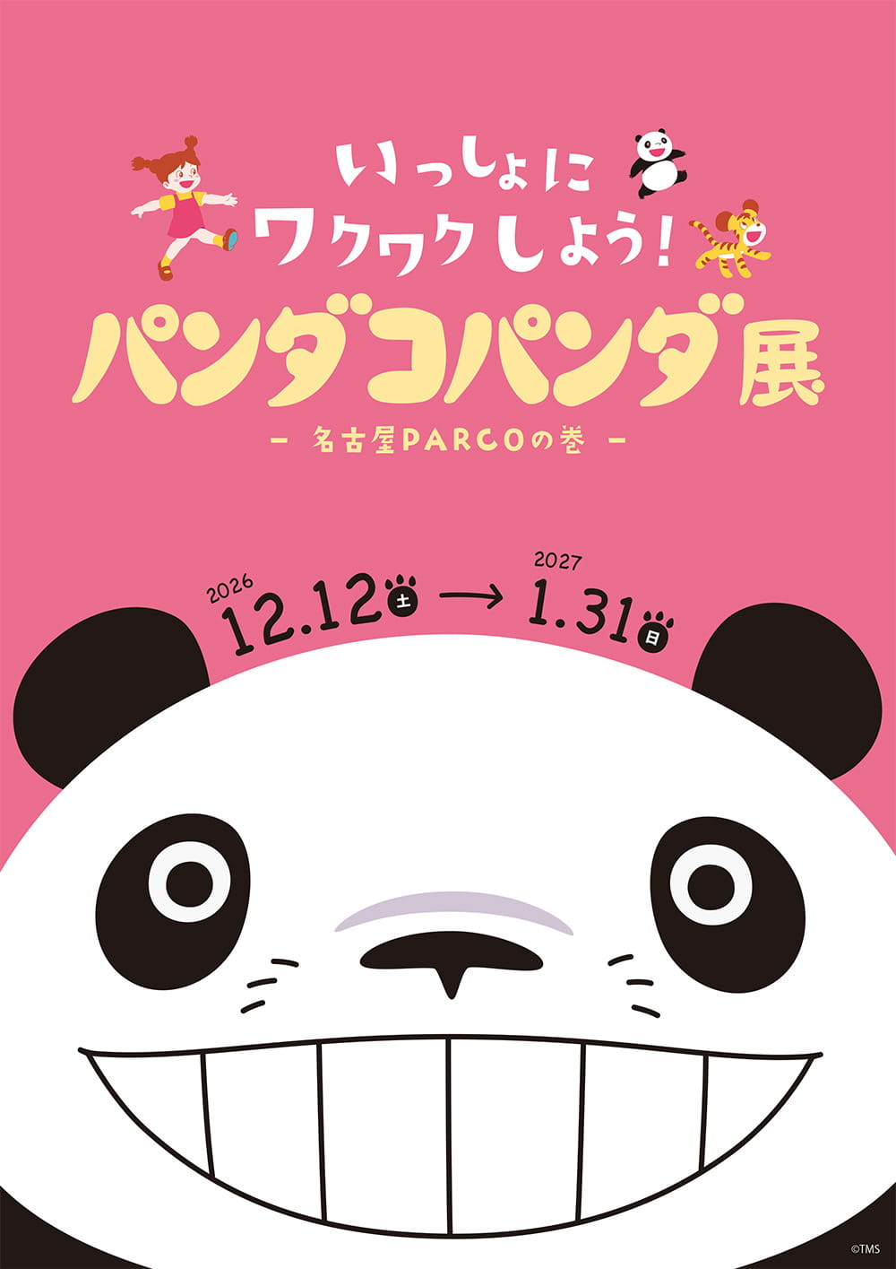 いっしょにワクワクしよう！ パンダコパンダ展-名古屋PARCOの巻-