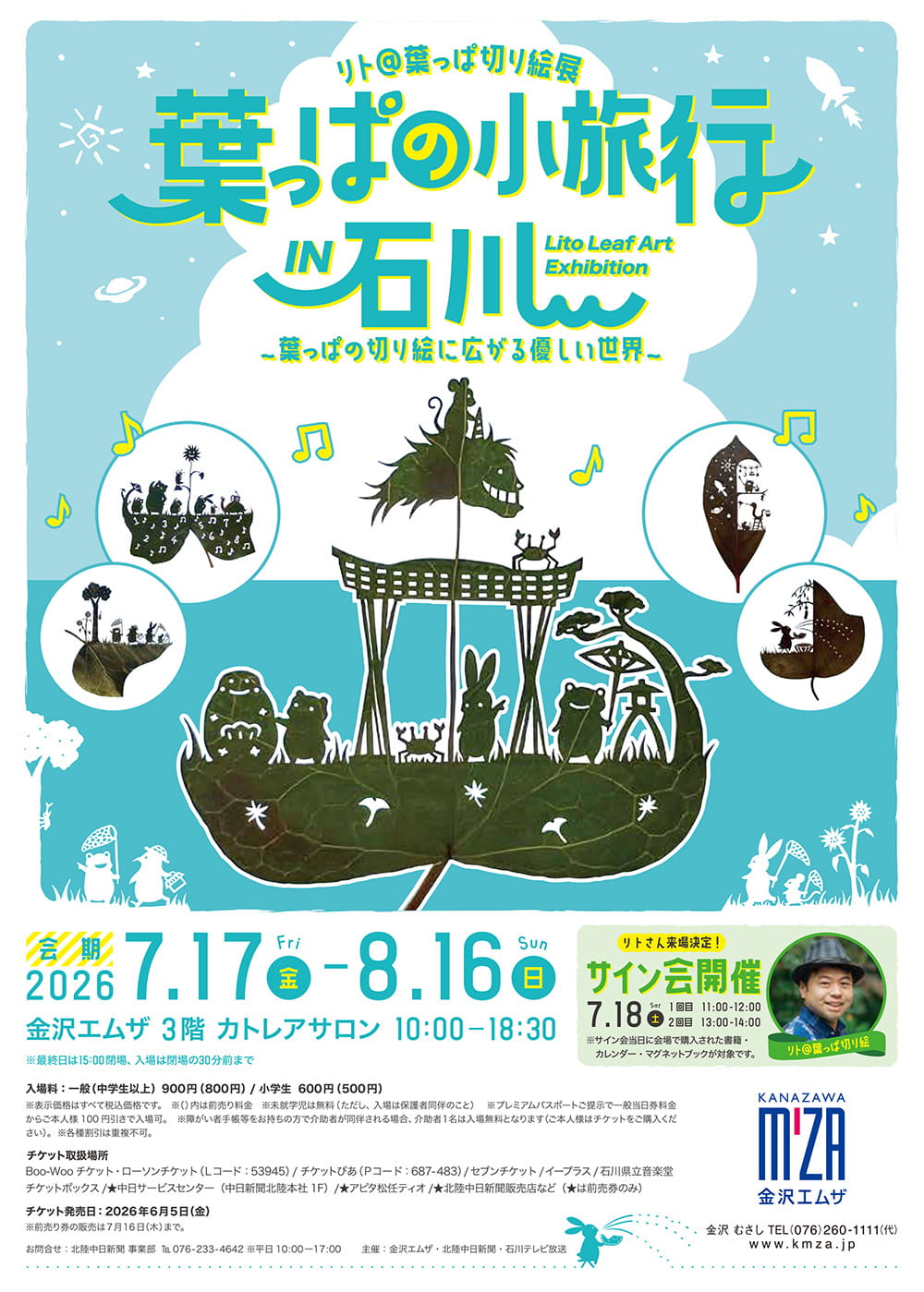 リト＠葉っぱ切り絵展　葉っぱの小旅行　in　石川 ～葉っぱの切り絵に広がる優しい世界～