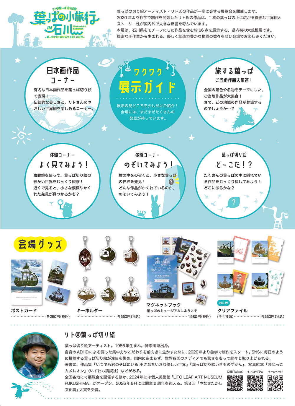リト＠葉っぱ切り絵展　葉っぱの小旅行　in　石川 ～葉っぱの切り絵に広がる優しい世界～