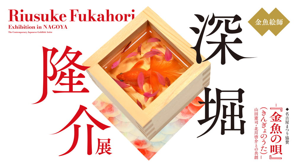 「深堀隆介展―『金魚の唄』(きんぎょのうた)― 山田憲司・北川啓介との共創」