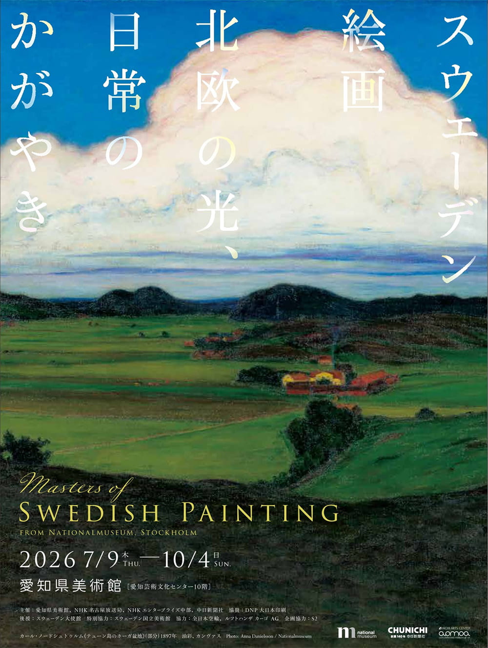 スウェーデン絵画　北欧の光、日常のかがやき