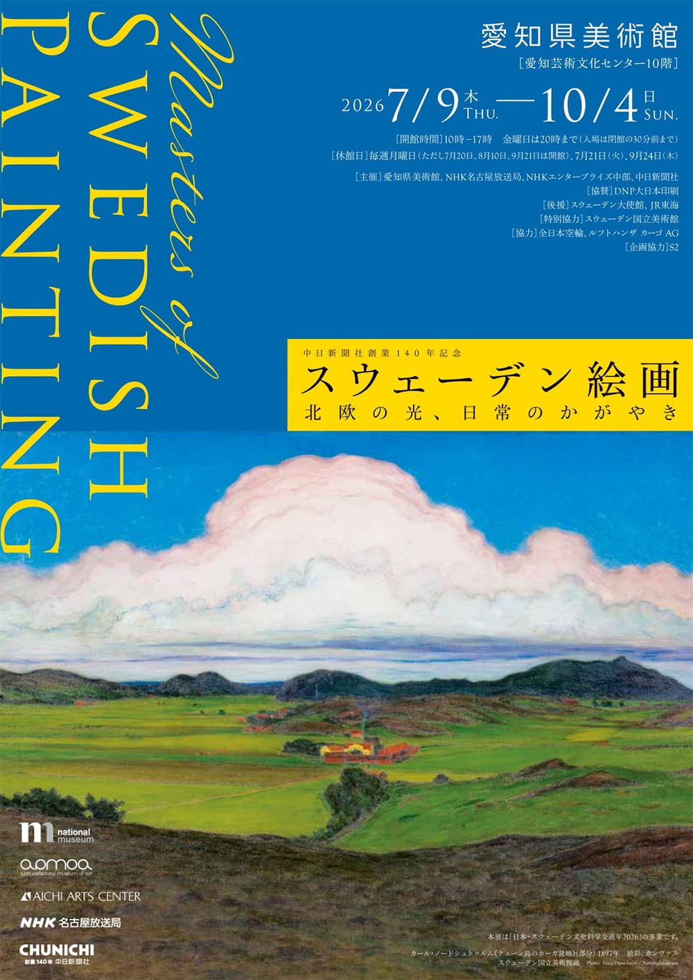 スウェーデン絵画　北欧の光、日常のかがやき
