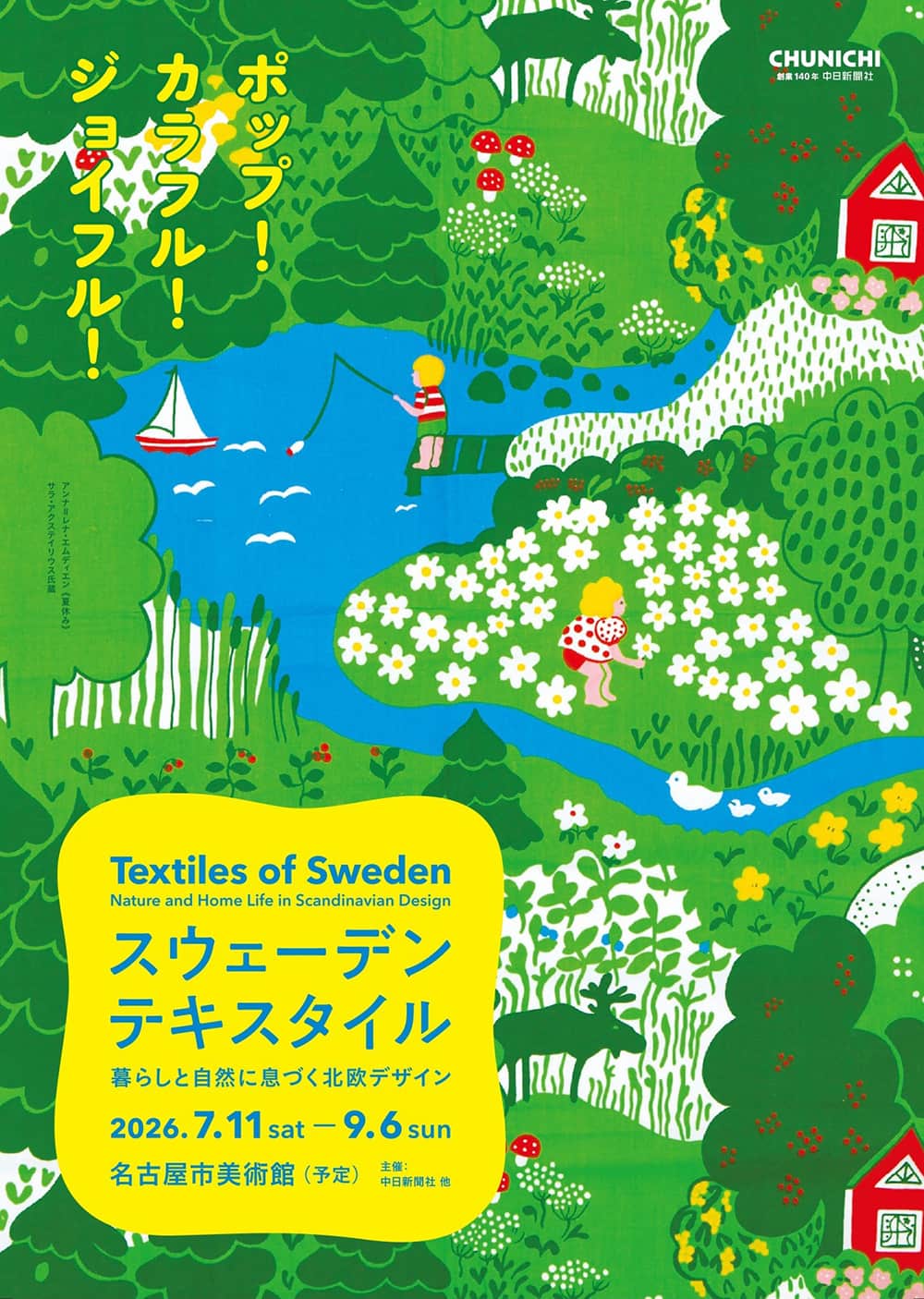 スウェーデン・テキスタイル　暮らしと自然に息づく北欧デザイン