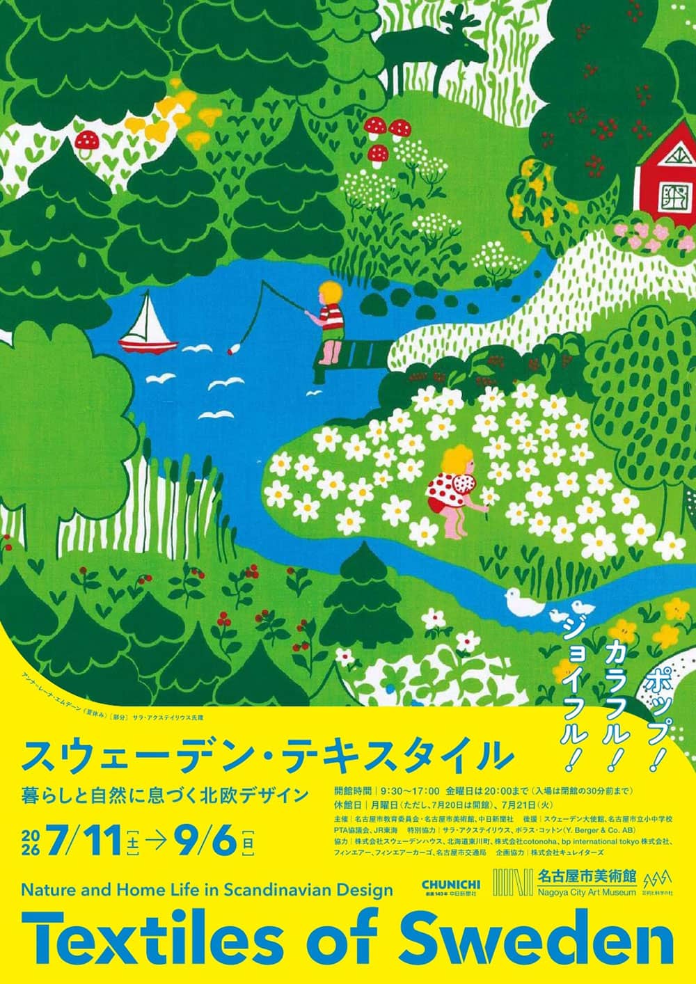 スウェーデン・テキスタイル　暮らしと自然に息づく北欧デザイン