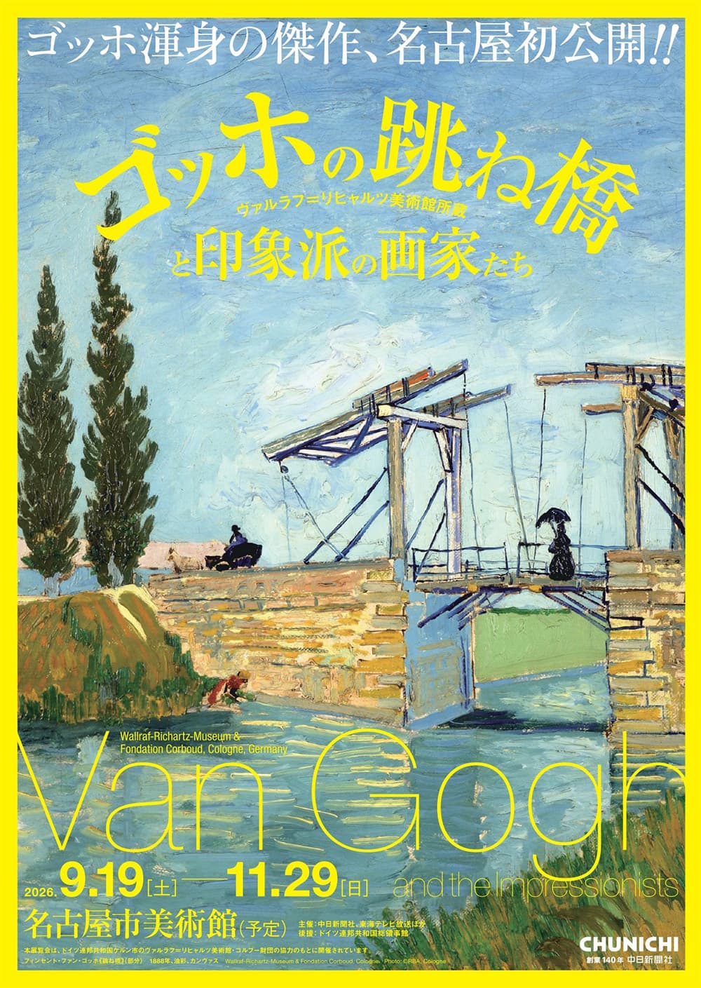 ゴッホの跳ね橋と印象派の画家たち ヴァルラフ=リヒャルツ美術館所蔵
