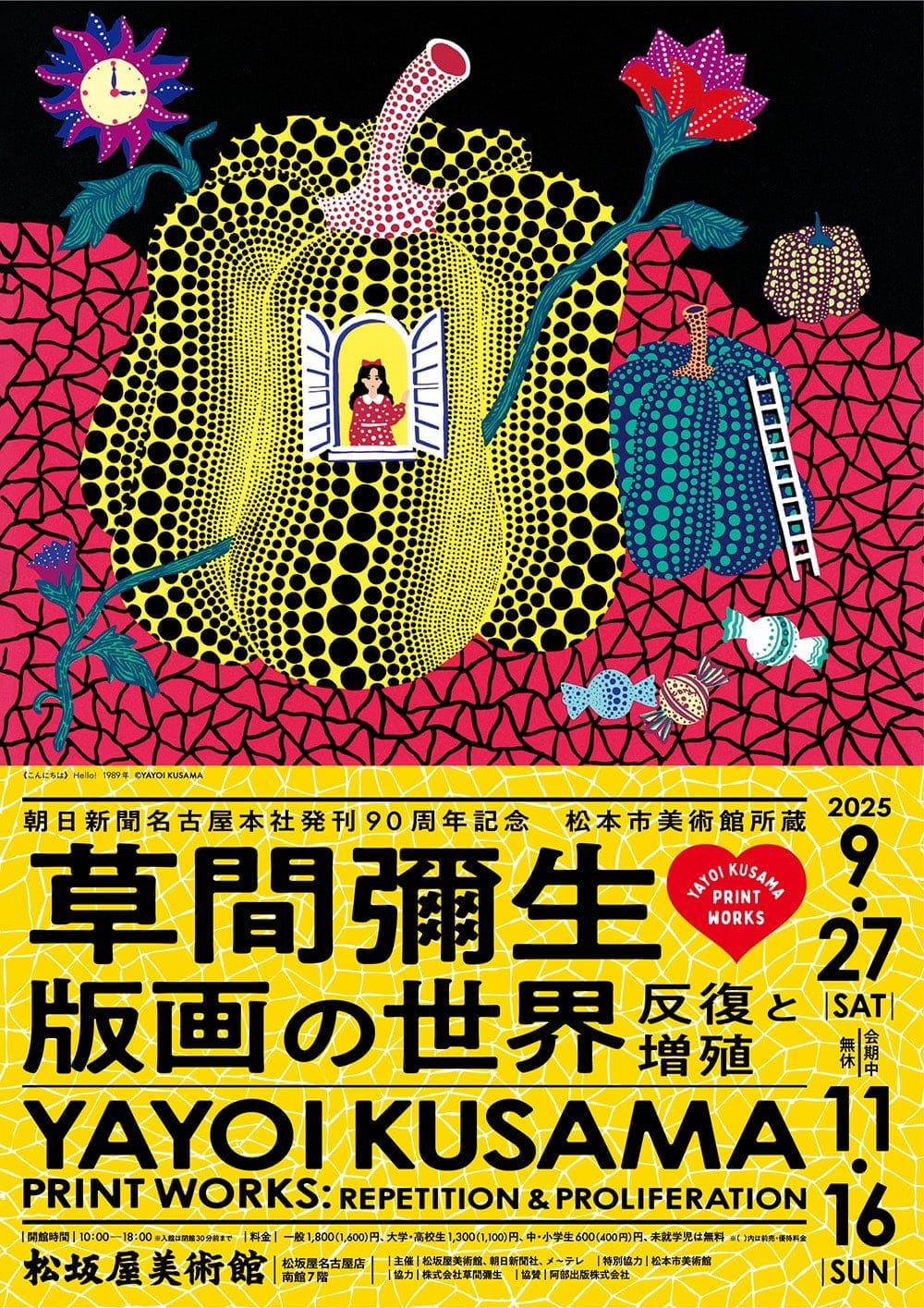 朝日新聞名古屋本社発刊90周年記念　松本市美術館所蔵　草間彌生　版画の世界―反復と増殖―