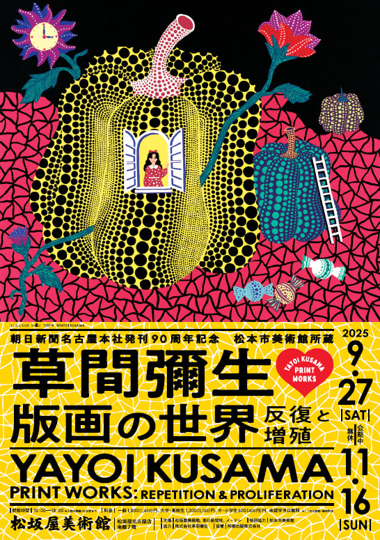 朝日新聞名古屋本社発刊90周年記念　松本市美術館所蔵　草間彌生　版画の世界―反復と増殖―