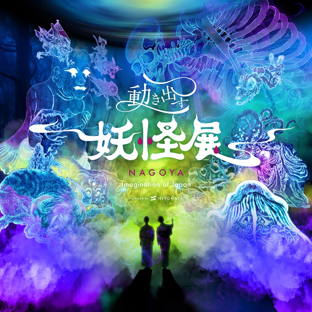 動き出す妖怪展 NAGOYA ~Imagination of Japan~