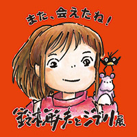 鈴木敏夫とジブリ展＆ジブリパーク（魔女の谷・もののけの里）