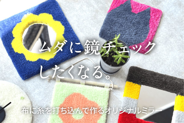 タフティングでオリジナルミラー作り体験