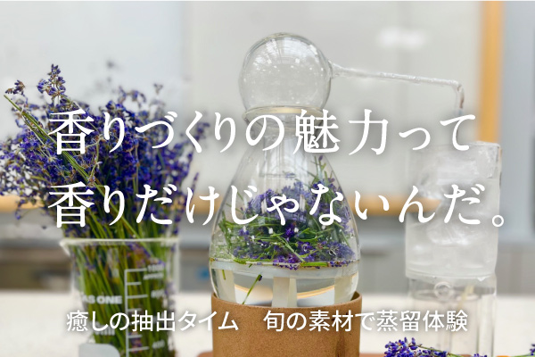 季節を旅する香り体験　～ミニ蒸留と香りづくり～
