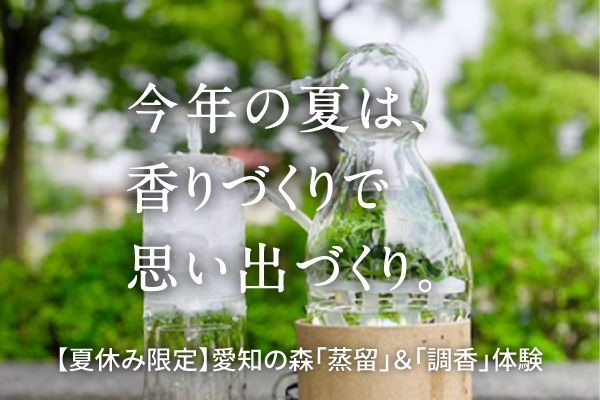 【夏休み特別企画】自然の香りを学び、つくる。愛知の森の香りのミニ蒸留とルームスプレーづくり
