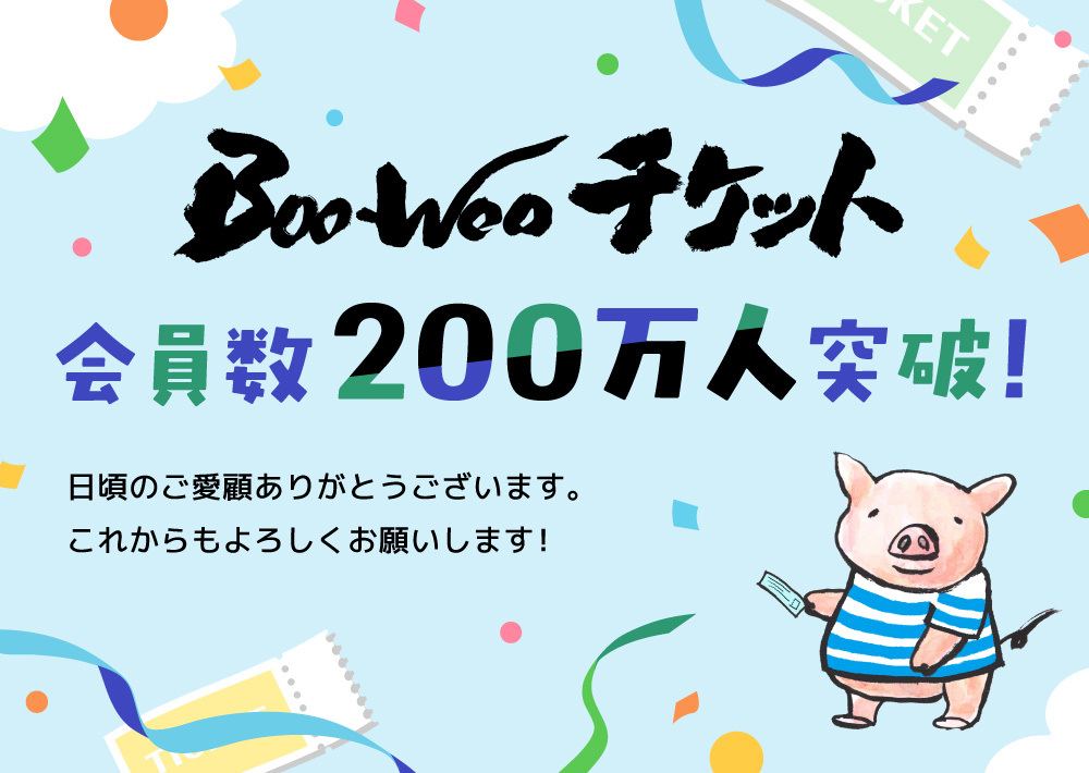Boo-Wooチケット会員200万人突破しました