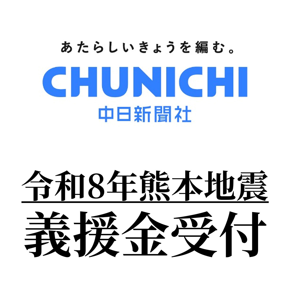【令和8年熊本地震】　中日新聞社 義援金受付