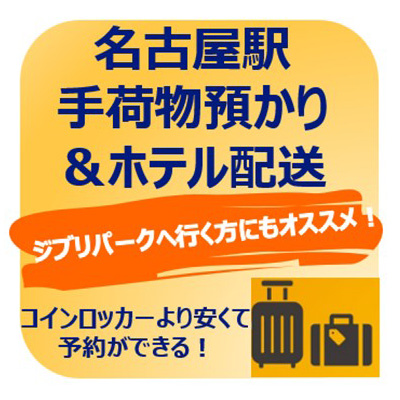 名古屋駅手荷物一時預かり＆配送サービス