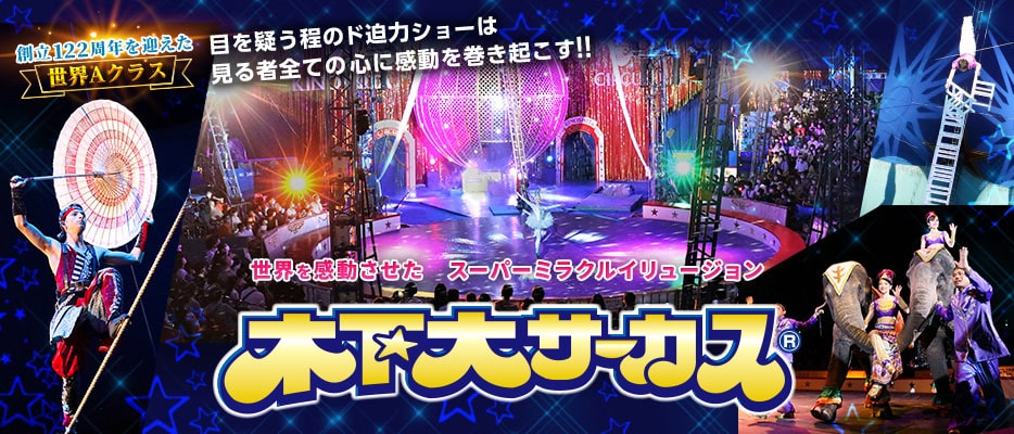 世界最大級の大スペクタクル☆木下大サーカス名古屋公演