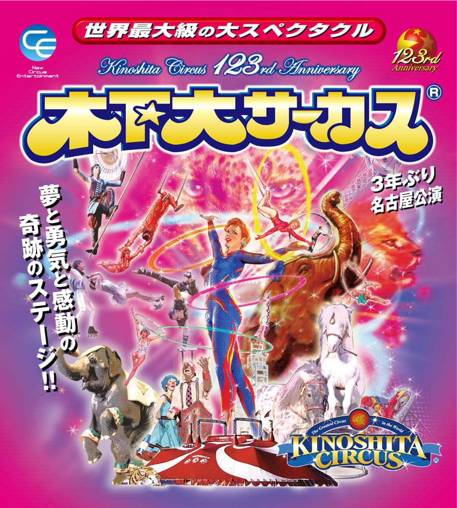 世界最大級の大スペクタクル☆木下大サーカス名古屋公演