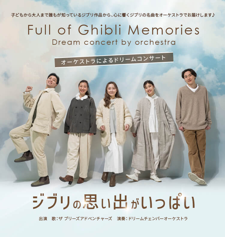 ジブリの思い出がいっぱい～オーケストラによるドリームコンサート～ 名古屋公演