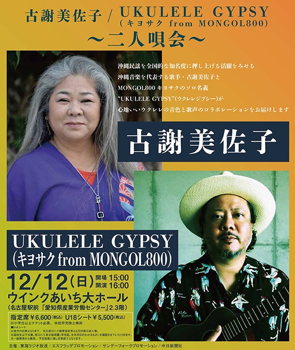 古謝美佐子・UKULELE GYPSY(キヨサク from MONGOL800)~二人唄会~