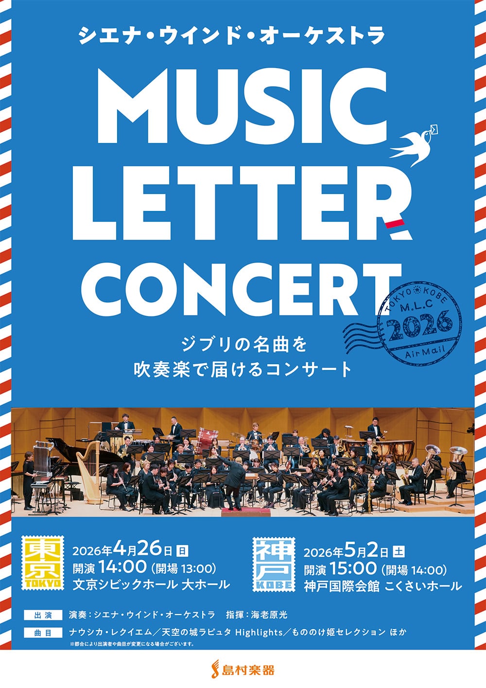 MUSIC LETTER CONCERT 2026 ジブリの名曲を吹奏楽で届けるコンサート