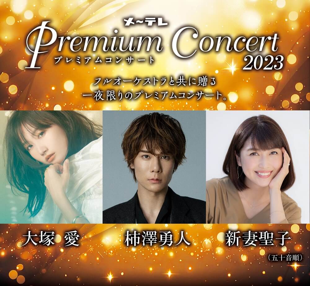 メ～テレ Premium Concert 2023