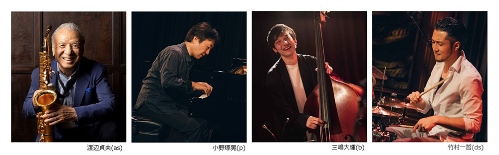 渡辺貞夫カルテット