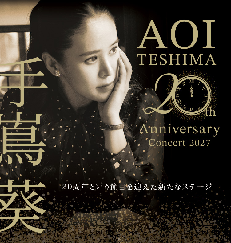 手嶌葵 20th Anniversary Concert 2027