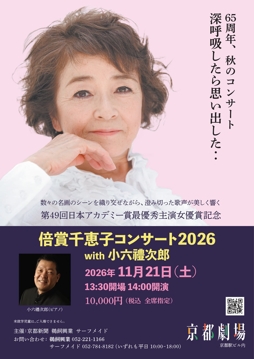 日本アカデミー賞 最優秀主演女優賞 受賞記念 倍賞千恵子コンサートwith小六禮次郎 2026 《京都》