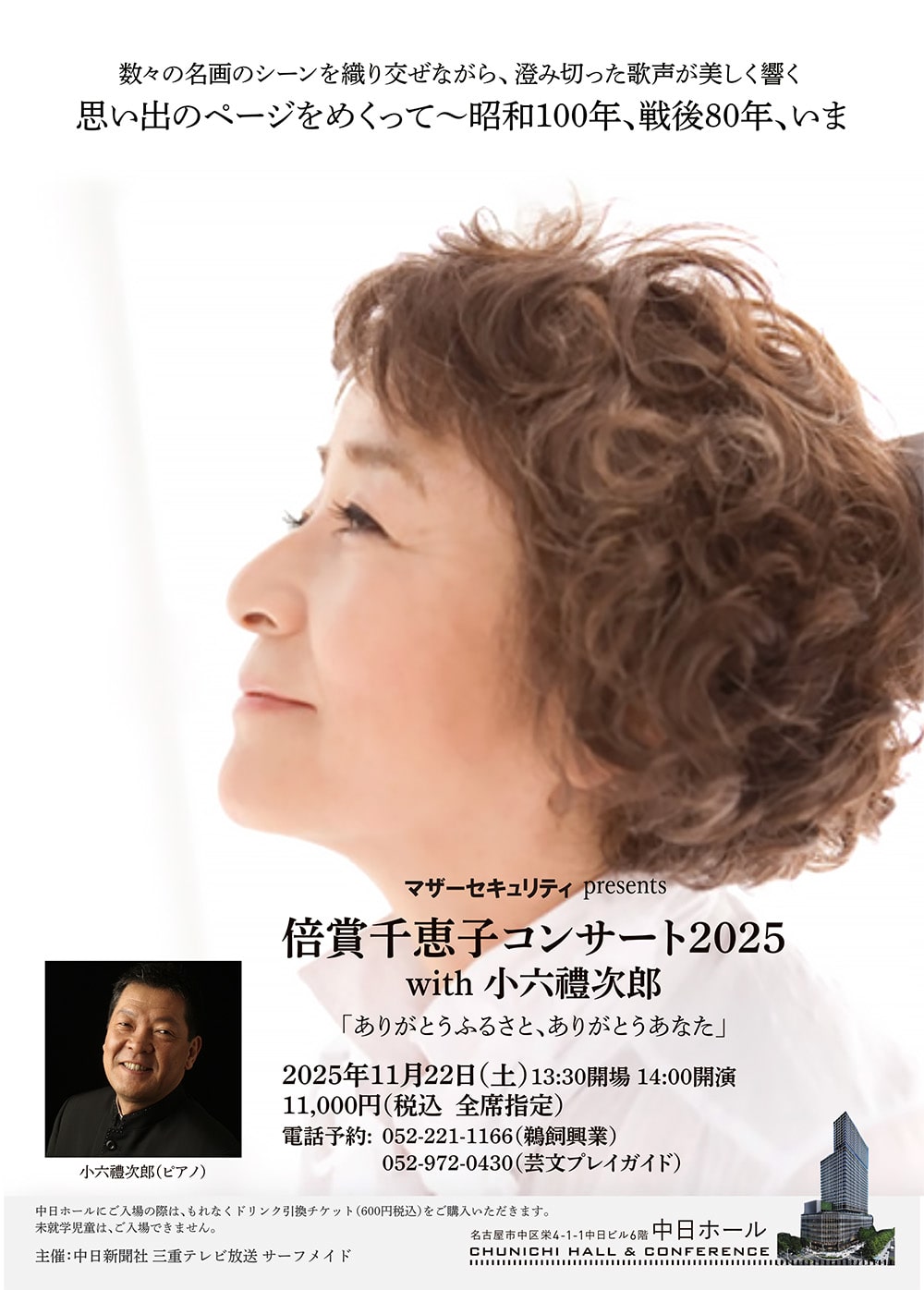 マザーセキュリティ presents～ 倍賞千恵子コンサート2025 with 小六禮次郎「ありがとうふるさと、ありがとうあなた」《名古屋》