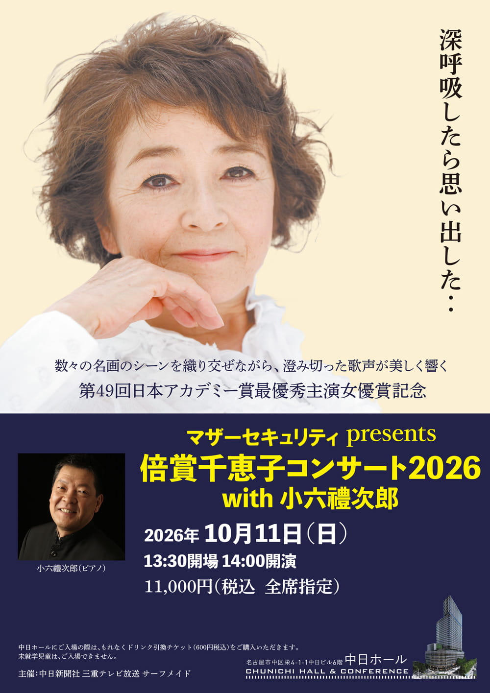マザーセキュリティ presents 倍賞千恵子コンサートwith小六禮次郎 2026