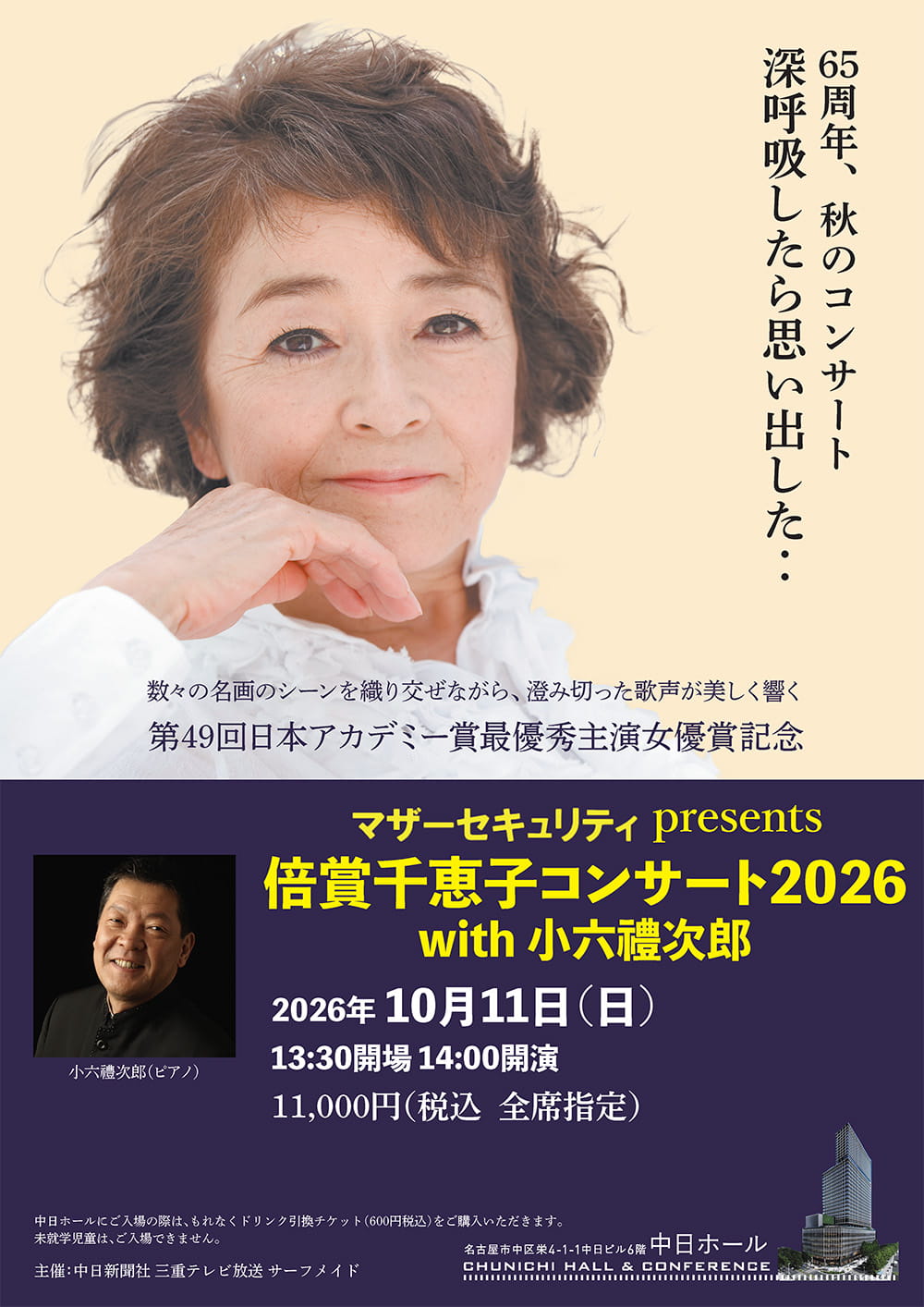 マザーセキュリティ presents 倍賞千恵子コンサートwith小六禮次郎 2026 《名古屋》