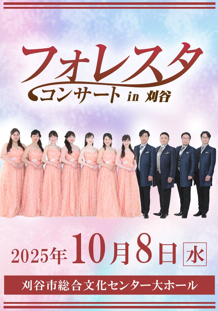 フォレスタコンサート in 刈谷