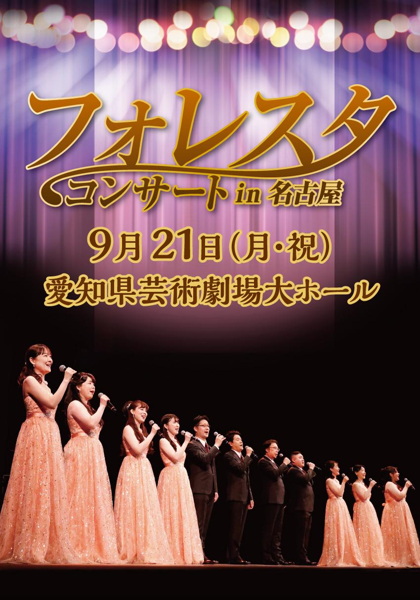 フォレスタコンサートin名古屋