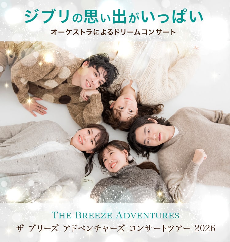 日東工業 presents　ジブリの思い出がいっぱい ～オーケストラによるドリームコンサート～ 名古屋公演