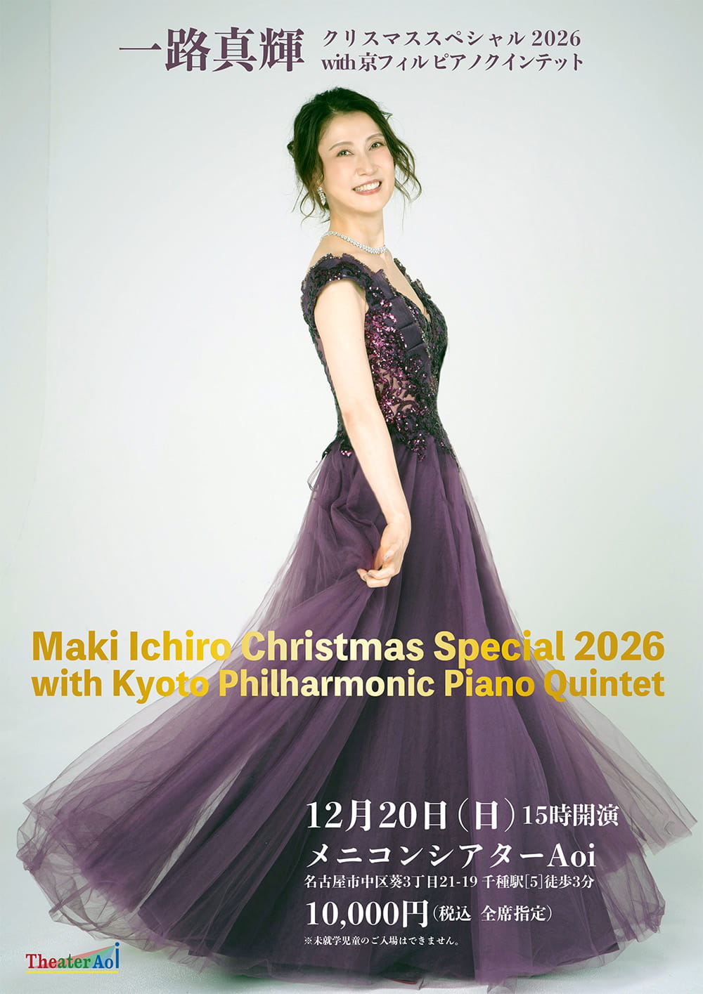 一路真輝　クリスマススペシャル2026　with京フィルピアノクインテット