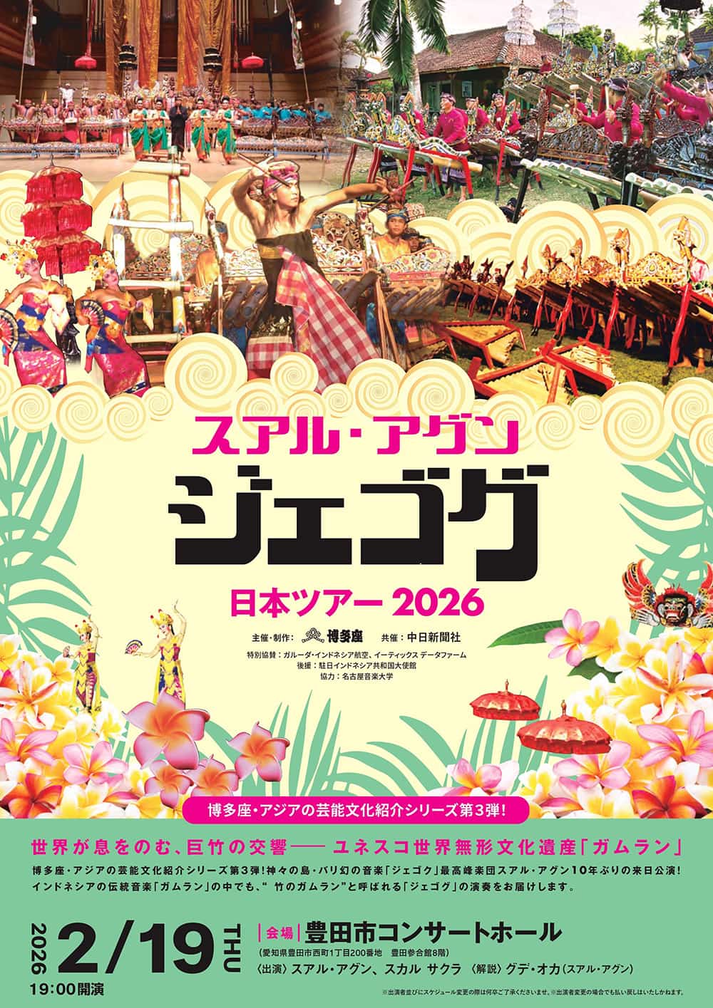 スアル・アグン「ジェゴグ」日本ツアー2026《愛知・豊田》