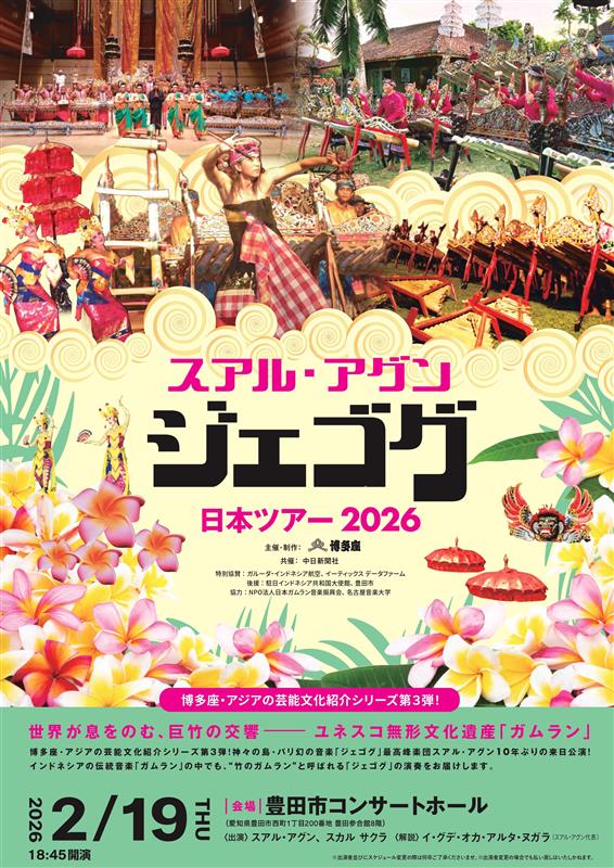 スアル・アグン「ジェゴグ」日本ツアー2026《愛知・豊田》