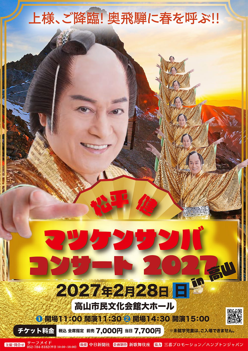 松平健　マツケンサンバコンサート2027 in 高山